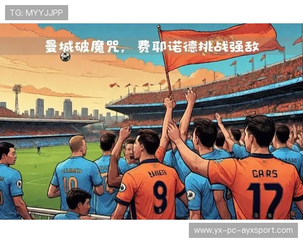 6日凌晨欧冠联赛第四轮火热开启，曼城能否迎来反弹对决大黄蜂？